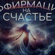 Аффирмации Радости