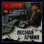 Смерш Аудиокнига