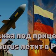 Дальнобойный Удар Западапо Рф Москва Готова