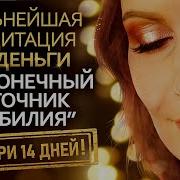 Медитация Денежный Магнит Волкова