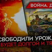 Война День 539 Майкл Наки