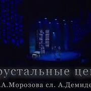 Хрустальные Цепи Маэстро И Марина