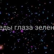 У Беды Глаза Зеленые Караоке
