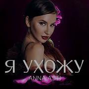 Анна Асти Я Ухожу