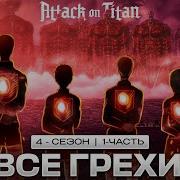 Все Грехи Аниме Атака Титанов 4 Сезон Attack On Titan 4 Season 2 Часть