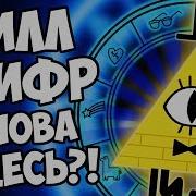 Вызов Билла Шифра Это Он