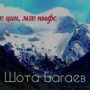 Ма Цин Ма Ныфс Шота Багаев