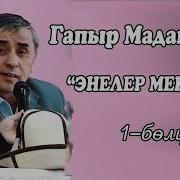 Гапыр Мадаминов Энелер Мектеби 1 Болук
