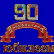 Футаж Юбилей 90 Лет