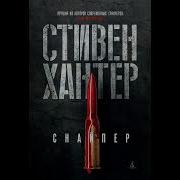 Стивен Хантер Аудиокнига Снайпер