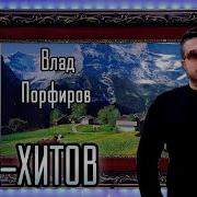 Сборник Влад Порфилов