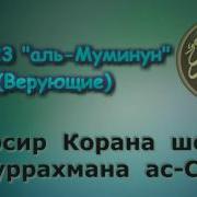 Тафсир Суры Муминун