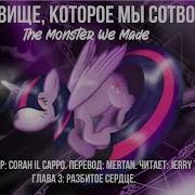My Little Pony Фанфик Чудовище Которое Мы Сотворили