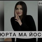 Хьо Тха Юрта Ма Йосалахь