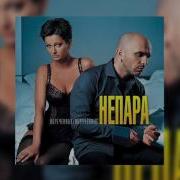 Непара Неверная Луна