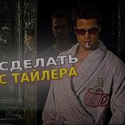 Голос Тайлера Дердена