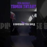 Что Говорит Титан Тв Мен