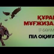 Құран Мұғжизалары 17 Піл Оқиғасы ᴴᴰ