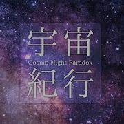 宇宙紀行 Cosmo Night Paradox 鈴木何某 Feat Flehmann フリーBgm 歌あり Soul Citypop Flehmann Free Bgm Distribution