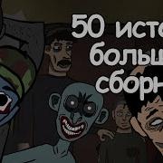 Большой Сборник Страшных Историй