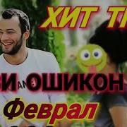Мс Шурик 14 Февраля