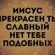 О Любви Твоей Поют Сердца