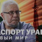 Экспорт Урана Ядерное Оружие Новый Мир Сергей Переслегин