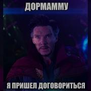 Дормамму Я Пришел Договориться 15 Мин 720Р