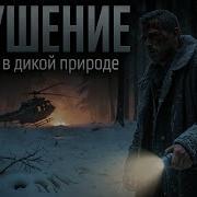 Аудиокниги Катастрофы
