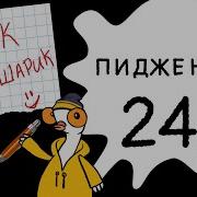 Ярик В Жопе Шарик
