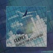 Секрет Самолетом До Пулково