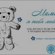 День Матери Осенний Праздник Мам