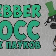 Dont Starve Веббер Босс Всех Пауков