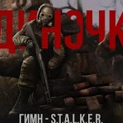 S T A L K E R Гимн Одиночек