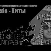 Сборник Песен Mr Credo