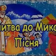 Дитяча Молитва Миколая