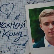 Выпускной Егор Крид