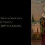 Акафист Александру Иерусалимскому