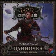 Алекс Кош Одиночка 1