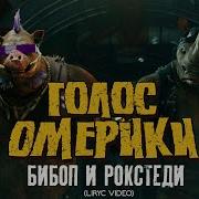 Голос Омерики Бибоп И Рокстеди