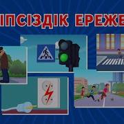 Қауіпсіздік Ережелері
