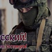 Я Русский И Русским Останусь