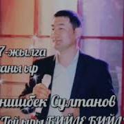 Женишбек Султанов Жаны Ыр Той Ыры Бийле Бийле