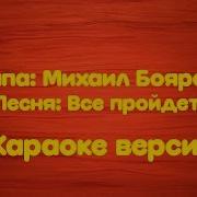 Боярский Всё Пройдёт С Бэк Вокалом