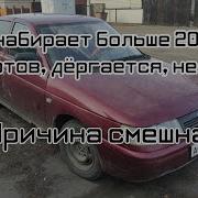 Авто Не Набирает Обороты Дёргается Не Тянет Всем Причина Ответ В