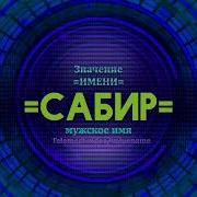 По Имени Сабир
