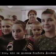 Как Детям Забыть Ваши Танки И Грады