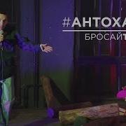 Бросай Табак Зарубай Косяк