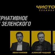 Чистота Понимания Альтернативное 9 Мая Зеленского