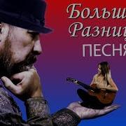 Большая Разница Песня Про Мужа И Жену И Конечно Же Про Любовь